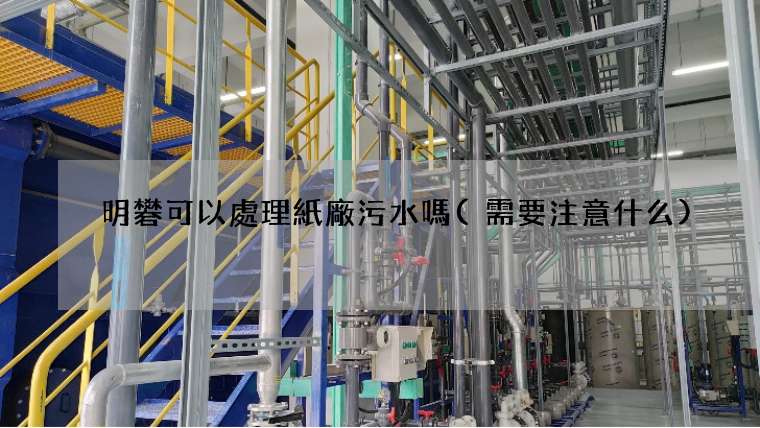 明礬可以處理紙廠污水嗎(需要注意什么)
